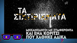 Μηχανοδηγοί με συμφέροντα και ένα κορίτσι που χάθηκε άδικα | Οι Boomers | Tα Σιχτιρίσματα (4/4/2024)