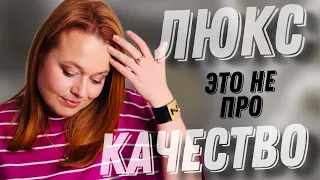 ЛЮКС - ЭТО НЕ ПРО КАЧЕСТВО | ЧТО НАМ ОБЕЩАЕТ ЛЮКС?