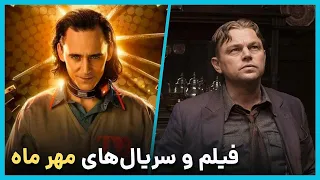 مورد انتظار ترین فیلم ها و سریال هایی که قراره مهر ماه منتشر بشن - October 2023