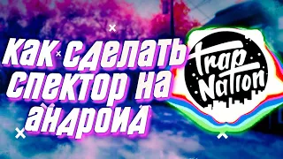 КАК СДЕЛАТЬ СВОЙ АУДИО СПЕКТОР НА АНДРОИД ЛЕГКО И ПРОСТО | СПЕКТОР  КАК У NCS TRAP NATION НА АНДРОИД