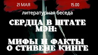 Литературная беседа «Сердца в штате Мэн: мифы и факты о Стивене Кинге»