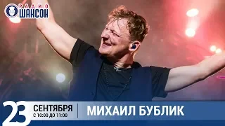 Михаил Бублик в «Звёздном завтраке» на Радио Шансон