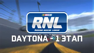🔥Russian NASCAR League🔥 1 ЭТАП RNL Pro Cup Series 🔴120 КРУГОВ RNL Grand Opening Daytona 300🔴
