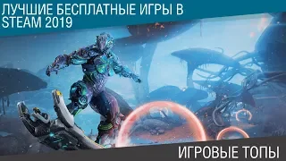 Халява! Лучшие бесплатные игры в Steam 2019