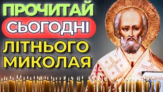 Літнього Миколая Прочитай Молитву Сьогодні | Літній Миколай Чекає Твої Молитви | Молитви Українською