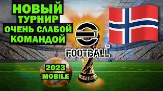 ИГРАЮ ТУРНИР за СЛАБУЮ КОМАНДУ против МОЩНЫХ СОСТАВОВ в EFOOTBALL 2023 MOBILE / ВЫНЕС СОПЕРНИКА