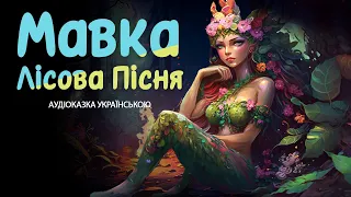 Мавка — Лісова пісня | Аудіоказка для дітей: про силу великого кохання, світ природи і людей