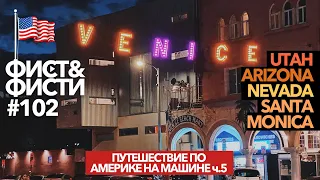 ВЛОГ №102 Путешествие по Америке на машине. Юта, Аризона, Лос Анджелес, Санта Моника. Venice beach.