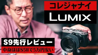 【LUMIX S9 先行レビュー】写真？動画？ フルサイズのエントリーモデルについて、カメラ好きオジサンからひとこと言わせていただきます。