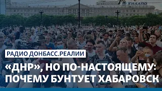 «ДНР», но по-настоящему: почему бунтует Хабаровск | Радио Донбасс Реалии