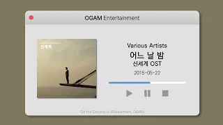 [BEST SELLER] Various Artists - 어느 날 밤 (신세계 OST)