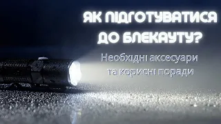 Блекаут. Як підготуватися до відключень світла? Необхідні аксесуари. 10 порад