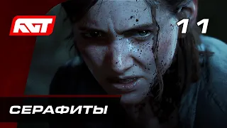 Прохождение The Last of Us 2 (Одни из нас 2) — Часть 11: Серафиты (Шрамы)