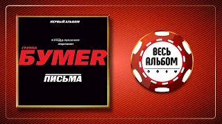 БумеR ♠ ПИСЬМА ♣ ПЕРВЫЙ АЛЬБОМ ♠ 2005 ГОД ♠