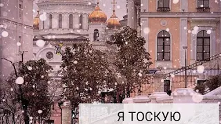 Валерия Кубьяс - Я тоскую по тебе