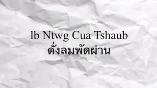 แปลเพลงม้งep28 Ib Ntwg Cua Tshaub ดั่งลมพัดผ่าน Celena Lor Ft. Keeneng Vaj #แปลเพลงม้ง #แฟนม้ง