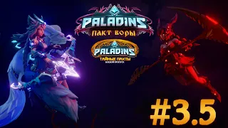 Полный обзор патча 3.5 "Пакт Воры" / "Тайные пакты" - Paladins #3.5 [Vora's Pact / Arcane Pacts]