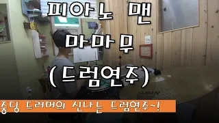 피아노맨_마마무(드럼 연주)[노영래]