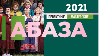 Проектные мастерские в Абазе Хакасия | Развитие туризма в Сибири