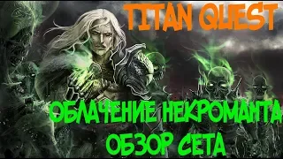 ОБЛАЧЕНИЕ НЕКРОМАНТА - ОБЗОР СЕТА В TITAN QUEST