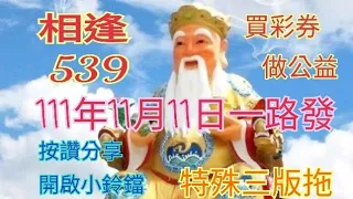 111年11月11日一路發：分享三版拖 獨碰：上期公開3尾中13.23