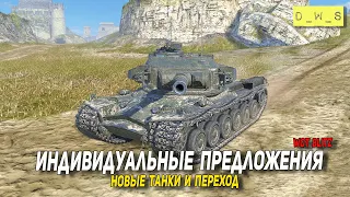 Новые танки, индивидуальные предложения и переход в Wot Blitz | D_W_S