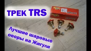 Самые крепкие шаровые опоры Ваз жигули классика - ТРЕК TRS Sport. Шаровые опоры какие лучше?