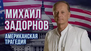 Михаил Задорнов - Американская трагедия | Михаил Задорнов лучшее