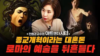 혼돈의 로마에서 나온 기괴한 그림들 [아트 앤 더 시티_로마 2부] f.세종사이버대학교 전원경 교수