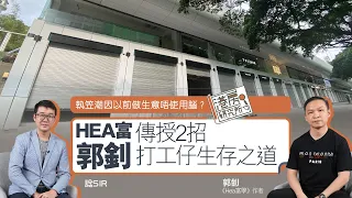 執笠潮因以前做生意唔使用腦？ HEA富郭釗傳授2招打工仔生存之道｜港房研究所