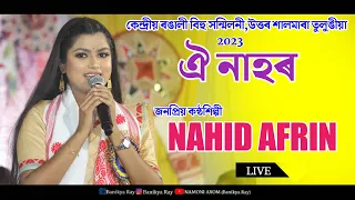 ঐ নাহৰ-Oi Nahor _Bihu Song _NAHID AFRIN Live Perform Kendriya Rongali Bihu Sonmiloni North Salmara