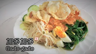 加多加多 【印尼傳統蔬菜料理 印尼沙拉 健康純素 鹹甜鮮辣 醬香濃郁 】 Gado-gado | The Indonesian Salad