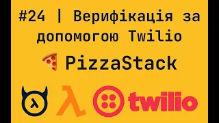 #24 | Верифікація за допомогою Twilio | Розробка сайту піцерії | React, Typescript, Hasura