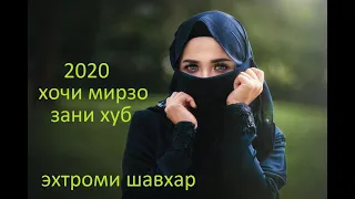 Хочи Мирзо Дар Бораи Зан то охир хуб гуш кунед  2020