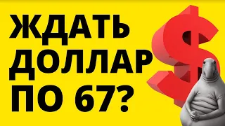 Прогноз доллара. Ждать 67р? Курс доллара Купить доллар Курс рубля Обвал рубля Евро Девальвация рубля