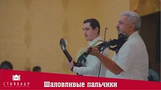 ДАДАШ ДАДАШЕВ И МАГОМЕД АБДУРАГИМОВ - ГИТАРА И СКРИПКА #lezginkadance #caucasiandance #shotrs