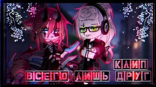 🎶Клип🎶//🥀Всего лишь друг🥀//🎀Хару×Влад🎀//Gacha nox