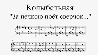 Колыбельная "За печкою поёт сверчок..." - Р. Паулс (ноты для фортепиано)