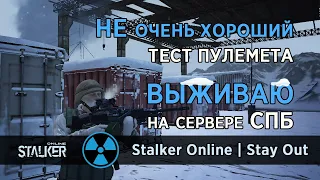 133. НЕ очень хороший тест пулемета. #СталкерОнлайн #StalkerOnline #StayOut #СталкерБаннерщик