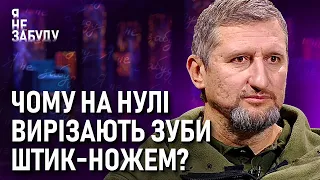 Чому на нулі вирізають зуби штик-ножем? | Я не забуду