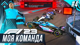 ПЕРВЫЙ РАЗ КРАСНЫЙ ФЛАГ В ГОНКЕ - F1 23 МОЯ КОМАНДА #4