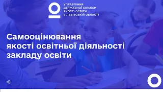 Самооцінювання якості освітньої діяльності закладу освіти #ЯкістьОсвітиЛьвів