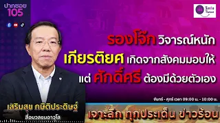 เจาะลึก ทุกประเด็น ข่าวร้อน | วันศุกร์ที่ 26 เมษายน 2567 | ปากซอย105