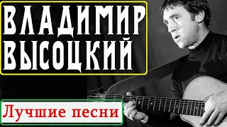 Владимир Высоцкий - СБОРНИК ЛУЧШИХ Шуточных Песен