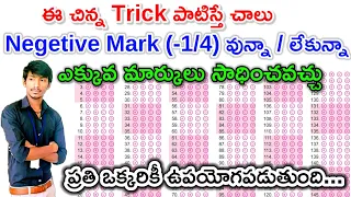 Tricks for All Entrance Exams 2022 in telugu | Advanced Trick for negetive marking entrance exam