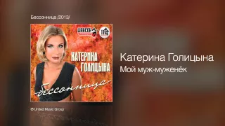 Катерина Голицына - Мой муж муженёк - Бессонница /2013/