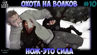 ОХОТНИК НА ВОЛКОВ БЕЗ ОГНЕСТРЕЛЬНОГО! МЕДВЕДЮ НАС НЕ ДОГНАТЬ! STAY HOME #10! - The Long Dark