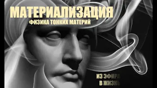 МАТЕРИАЛИЗАЦИЯ ЖЕЛАЕМОГО. ФИЗИКА ТОНКИХ МАТЕРИЙ. ЭФИР. ПРАНА. (Перезалив с хорошим звуком)