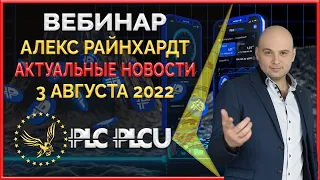 PLC Ultima ' PlatinСoin вебинар 03.08.2022 Презентация коротко. Как правильно работать с коином PLCU