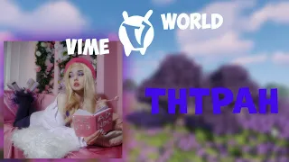 ТнтРан - Всего Лишь Друг / VimeWorld